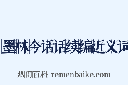 墨林今话话续编近义词是什么意思的图片